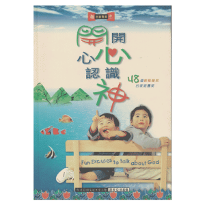 Chinese - Fun Excuses to Talk About God