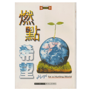 Chinese - Hope for a Hurting World