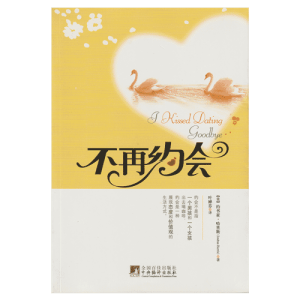 Chinese - I Kissed Dating Goodbye