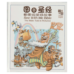 See With Me Bible Bilingual