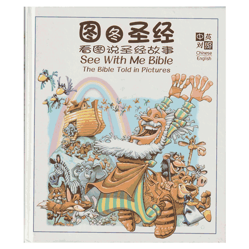 See With Me Bible Bilingual