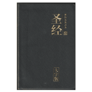 CUV Chinese Bible Large print PVC Black