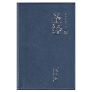 CUV Chinese Bible Large print PVC Blue