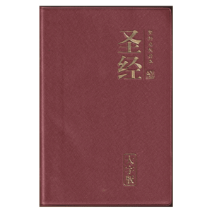 CUV Chinese Bible Large print PVC Burgundy