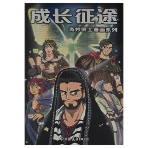 Chinese Comic - 成长征途 - 奇妙策士漫画系列