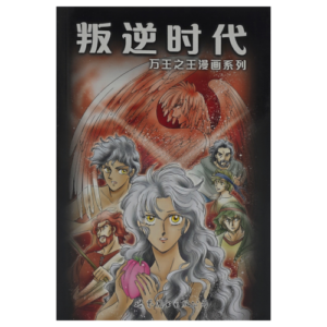 Chinese Comic - 叛逆时代 - 万王之王漫画系列