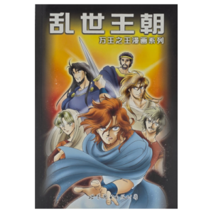 Chinese Comic - 乱世王朝 - 万王之王漫画系列